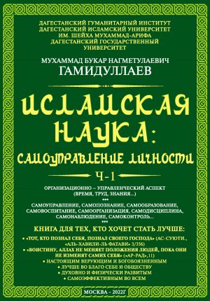 обложка книги Исламская наука: самоуправление личности. Ч-1. Организационно-управленческий аспект (время, труд, знания…) автора Мухаммад Букар Гамидуллаев