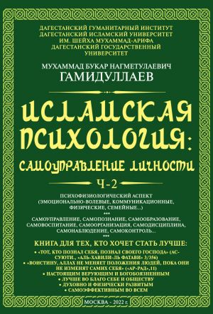 обложка книги Исламская психология: самоуправление личности. Часть 2. Психофизиологический аспект (эмоционально-волевые, коммуникационные, физические, семейные…) автора Мухаммад Букар Гамидуллаев