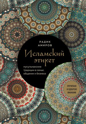 обложка книги Исламский этикет. Мусульманские традиции в семье, общении и бизнесе автора Радик Амиров