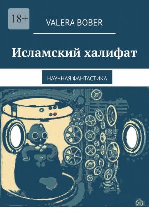 обложка книги Исламский халифат. Научная фантастика автора Valera Bober