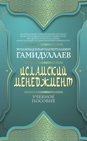 обложка книги Исламский менеджмент автора Мухаммад Букар Гамидуллаев
