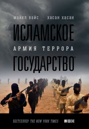 обложка книги Исламское государство. Армия террора автора Майкл Вайс
