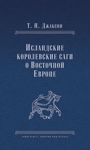 обложка книги Исландские королевские саги о Восточной Европе автора Юрий Свойский