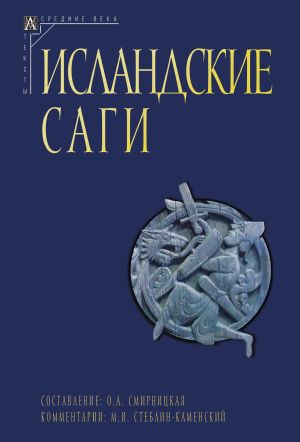 обложка книги Исландские саги. Том I автора Сборник