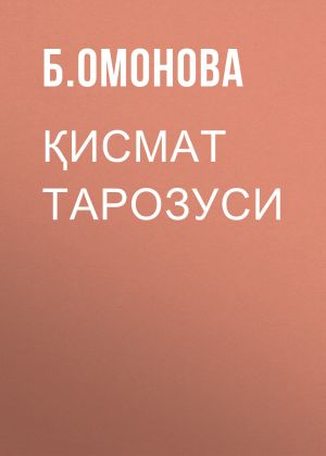 обложка книги Қисмат тарозуси автора Б. Омонова