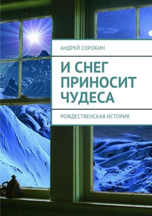 обложка книги И снег приносит чудеса автора Андрей Сорокин