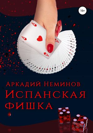 обложка книги Испанская фишка автора Аркадий Неминов