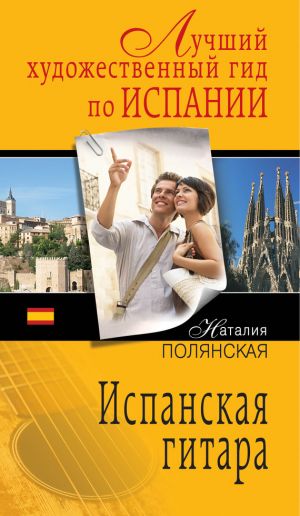 обложка книги Испанская гитара автора Наталия Полянская