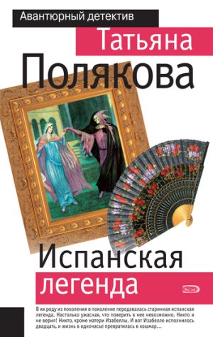 обложка книги Испанская легенда автора Татьяна Полякова