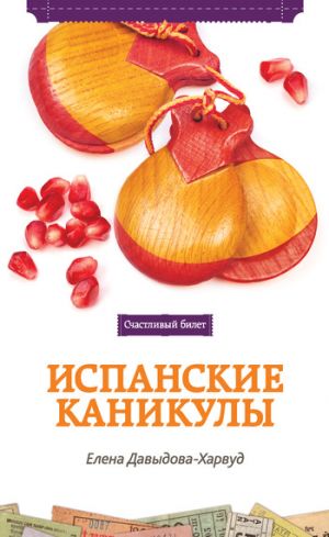 обложка книги Испанские каникулы автора Елена Давыдова-Харвуд