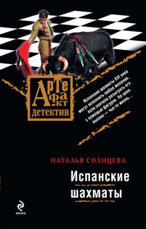 обложка книги Испанские шахматы автора Наталья Солнцева