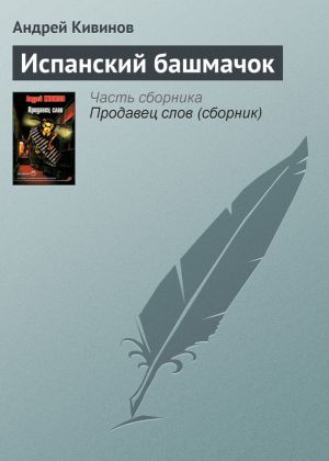 обложка книги Испанский башмачок автора Андрей Кивинов