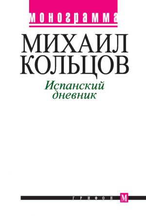обложка книги Испанский дневник автора Михаил Кольцов