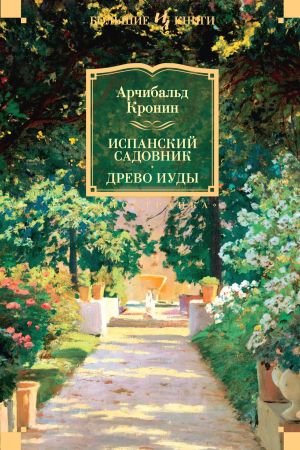 обложка книги Испанский садовник. Древо Иуды автора Арчибалд Кронин