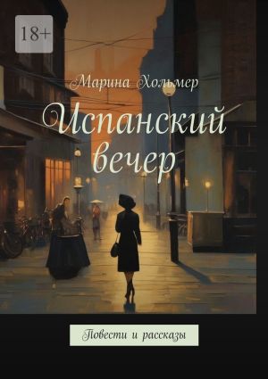 обложка книги Испанский вечер. Повести и рассказы автора Марина Хольмер