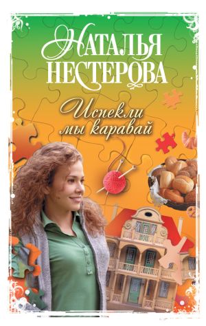 обложка книги Испекли мы каравай (сборник) автора Наталья Нестерова