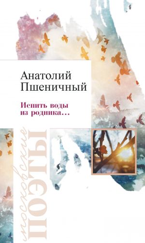 обложка книги Испить воды из родника… автора Анатолий Пшеничный