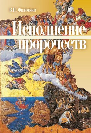обложка книги Исполнение пророчеств автора Валерий Филимонов