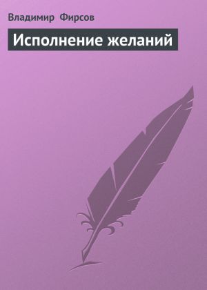 обложка книги Исполнение желаний автора Владимир Фирсов
