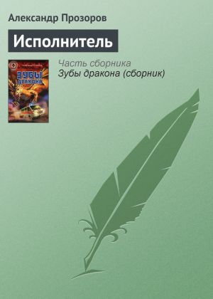 обложка книги Исполнитель автора Александр Прозоров