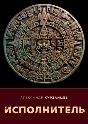 обложка книги Исполнитель автора Александр Курзанцев