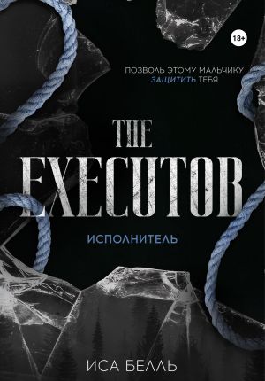 обложка книги Исполнитель автора Иса Белль