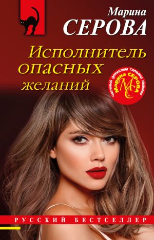 обложка книги Исполнитель опасных желаний автора Марина Серова