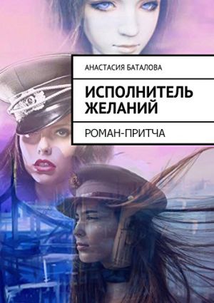 обложка книги Исполнитель желаний автора Анастасия Баталова