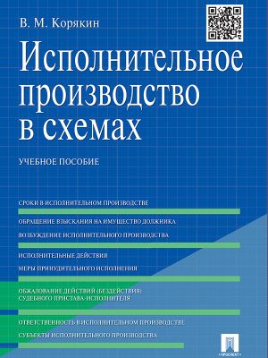 обложка книги Исполнительное производство в схемах. Учебное пособие автора Виктор Корякин