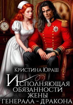 обложка книги Исполняющая обязанности жены генерала дракона автора Кристина Юраш
