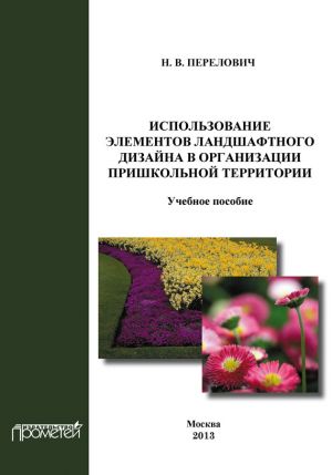 обложка книги Использование элементов ландшафтного дизайна в организации пришкольной территории автора Наталья Перелович
