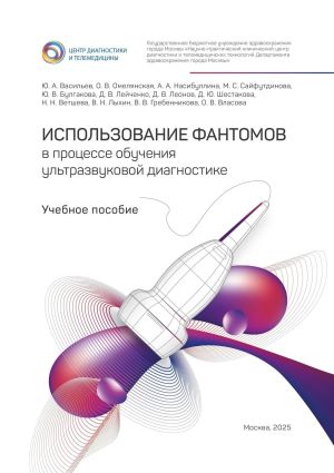 обложка книги Использование фантомов в процессе обучения ультразвуковой диагностике автора Юлия Булгакова
