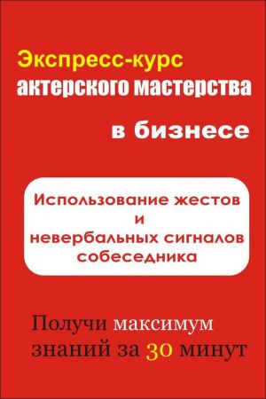 обложка книги Использование жестов и невербальных сигналов собеседника автора Илья Мельников