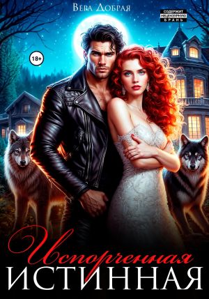 обложка книги Испорченная истинная автора Вера Добрая