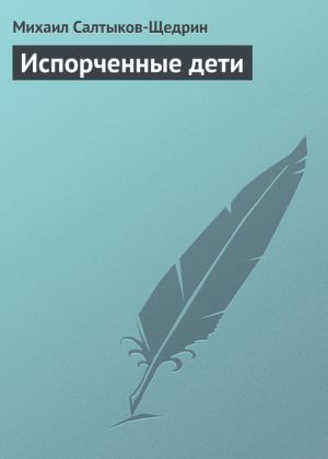 обложка книги Испорченные дети автора Михаил Салтыков-Щедрин