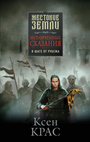 обложка книги Испорченные сказания. Том 3. В шаге от рубежа автора Ксен Крас