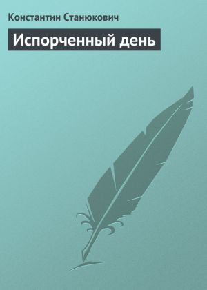 обложка книги Испорченный день автора Константин Станюкович