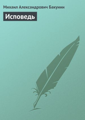 обложка книги Исповедь автора Михаил Бакунин