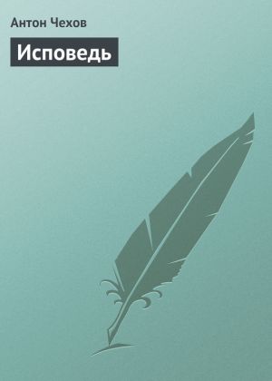 обложка книги Исповедь автора Антон Чехов