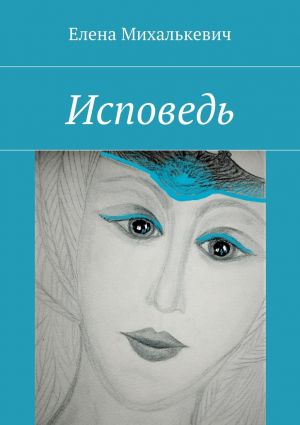 обложка книги Исповедь автора Елена Михалькевич