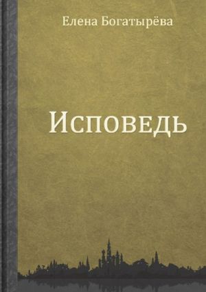 обложка книги Исповедь автора Елена Богатырева