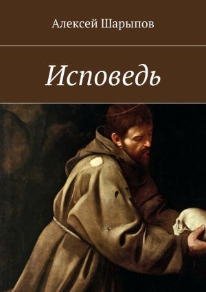 обложка книги Исповедь автора Алексей Шарыпов