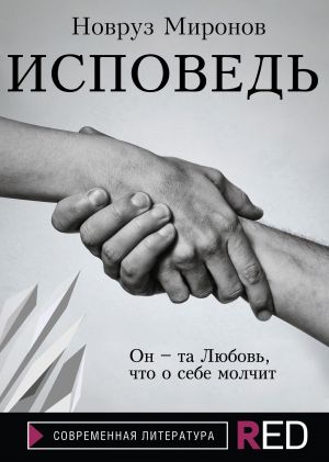 обложка книги Исповедь автора Новруз Миронов