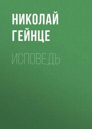 обложка книги Исповедь автора Николай Гейнце