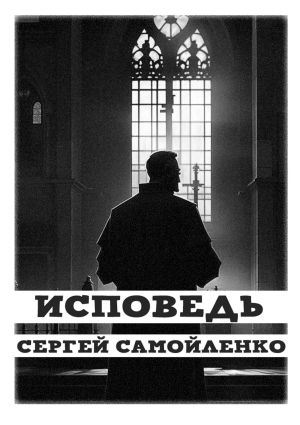 обложка книги Исповедь автора Сергей Самойленко