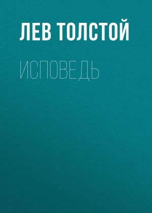 обложка книги Исповедь автора Лев Толстой
