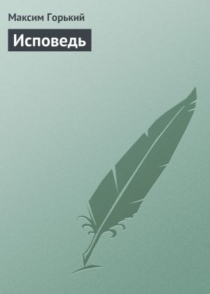 обложка книги Исповедь автора Максим Горький