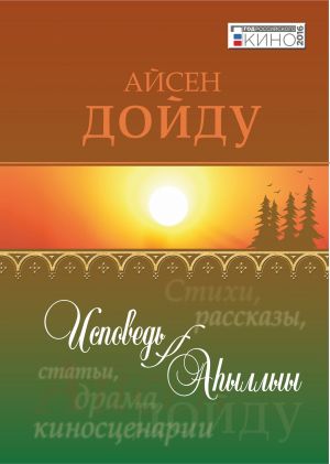 обложка книги Исповедь = Аһыллыы автора Айисен Сивцев