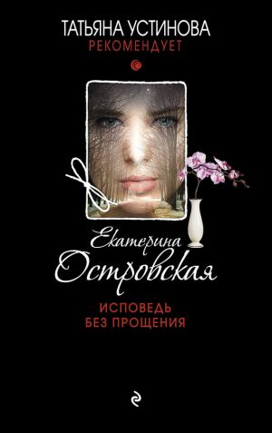 обложка книги Исповедь без прощения автора Екатерина Островская