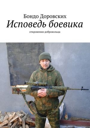 обложка книги Исповедь боевика. откровения добровольца автора Бондо Доровских